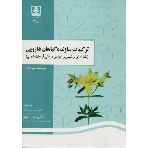 ترکیبات سازنده گیاهان دارویی(شیمی وخواص درمانی) د.مازندران