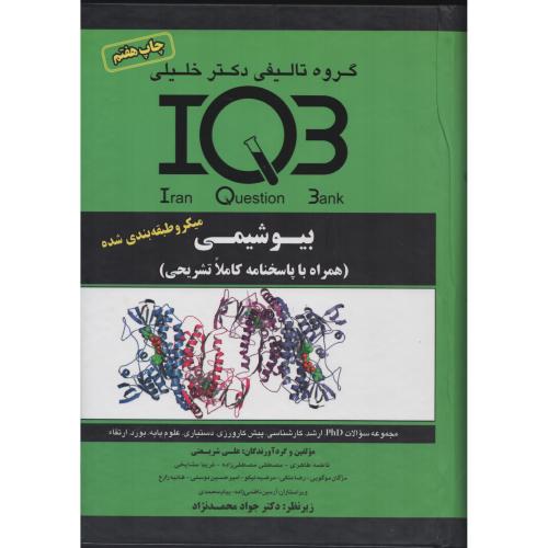 IQB بیوشـیـمـی  علی شریعتی