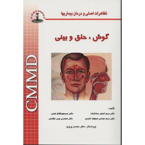 CMMD گوش  حلق  و بینی 