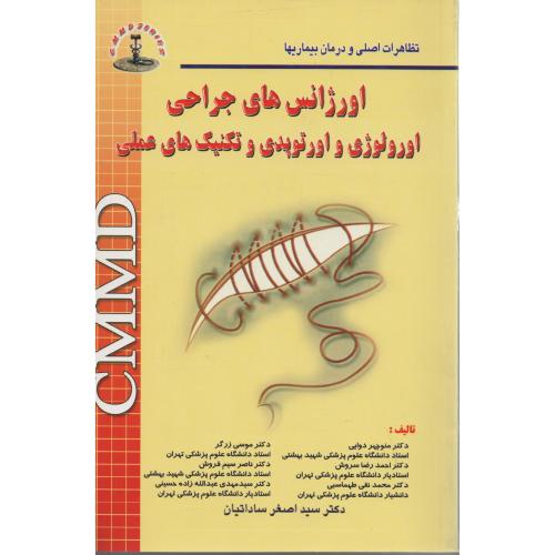 CMMD اورژانسهای  جراحی