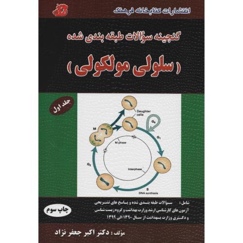 گنجینه سوالات طبقه بندی شده (سلولی مولکولی) ج1   فرهنگ