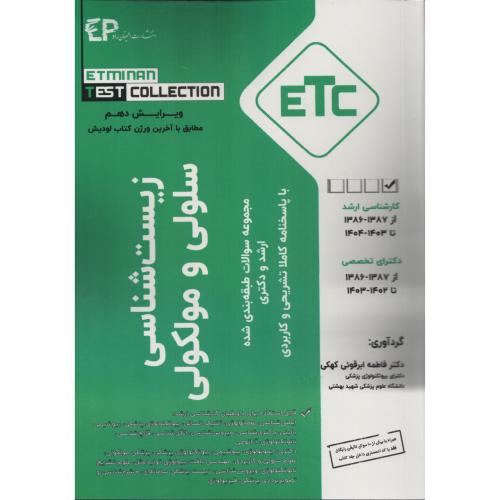 ETC سوالات ارشد و دکترای زیست شناسی سلولی و مولکولی (اطمینان)