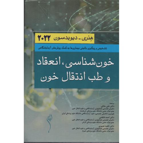 خون شناسی  انعقاد و طب انتقال خون هنری دیویدسون 2022