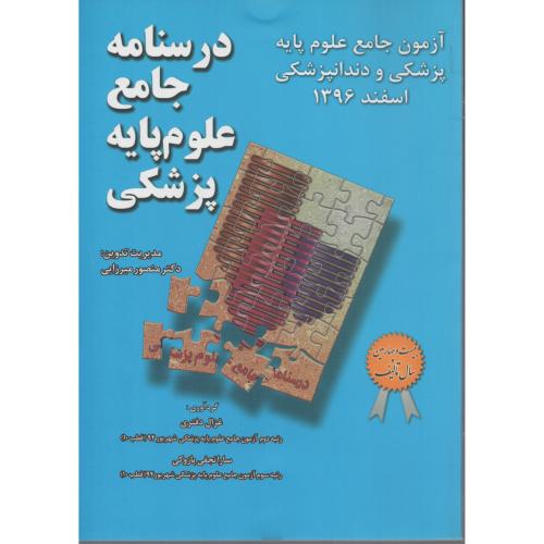 درسنامه جامع علوم پایه اسفند 96