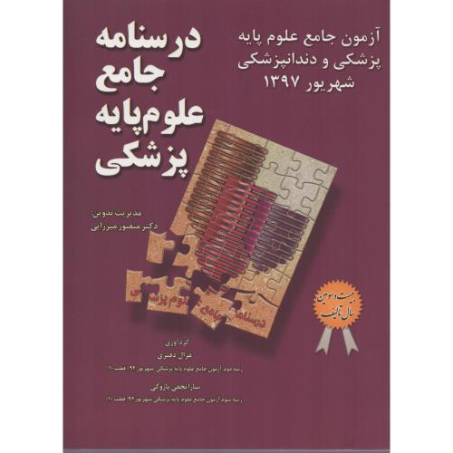 درسنامه جامع علوم پایه شهریور97