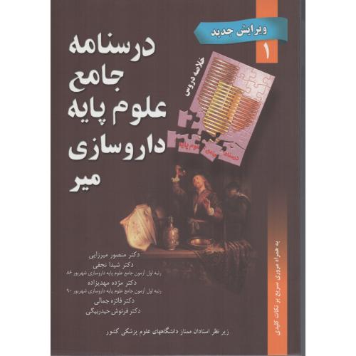 درسنامه  جامع  علوم پایه  داروسازی   (خلاصه)