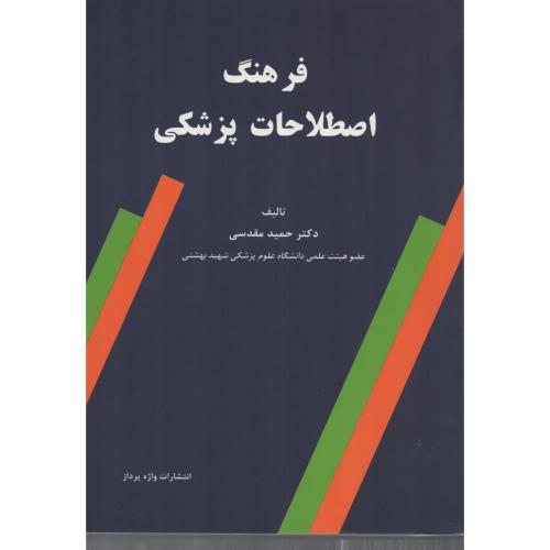 فرهنگ  اصطلاحات  پزشکی  مقدسی 