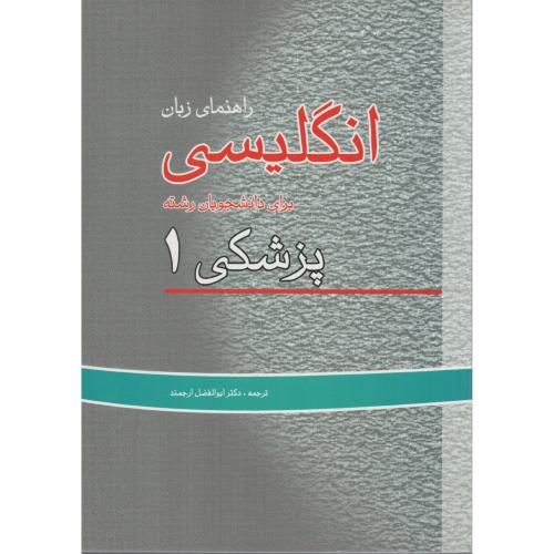 راهنمای زبان انگلیسی  پزشکی 1  (اندیشه)