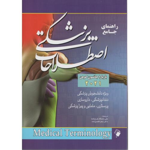 راهنمای جامع اصطلاحات پزشکی  کوهن 2021