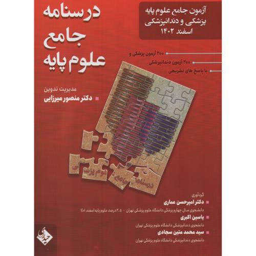 علوم پایه اسفند  1402  (حیدری)