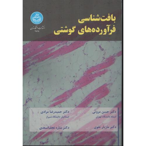 بافت شناسی فرآورده های گوشتی  مروتی - مرادی  د.تهران