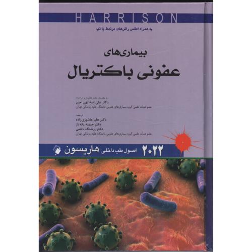 هاریسون بیماری های عفونی باکتریال  2022  اندیشه