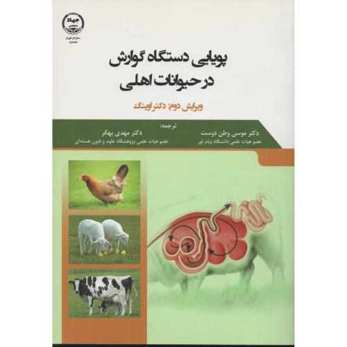 پویایی دستگاه گوارش در حیوانات اهلی  جهاد.تهران