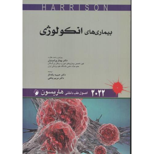 هاریسون بیماری های انکولوژی  2022  اندیشه