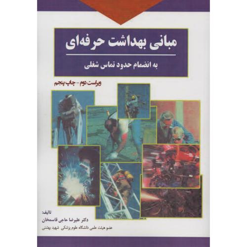 مبانی بهداشت حرفه ای  به انضمام حدود تماس شغلی  برای فردا