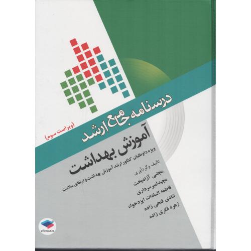 درسنامه جامع ارشد آموزش بهداشت  آزادبخت