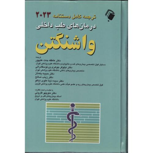 دستنامه درمان های  طب داخلی  واشنگتن  2023