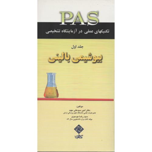 PAS بیوشیمی  بالینی