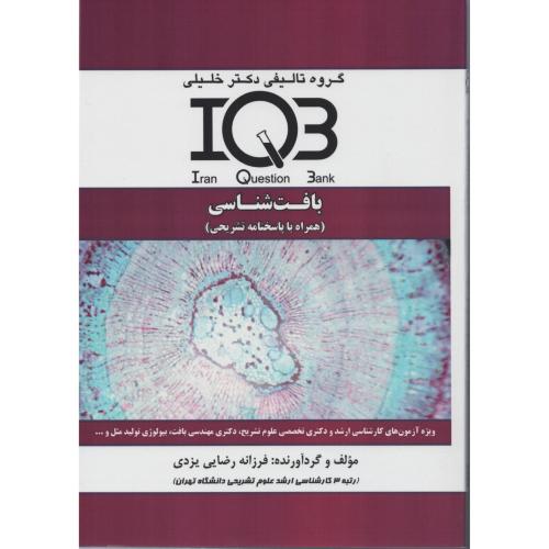 IQB بافت شناسی با پاسخ تشریحی