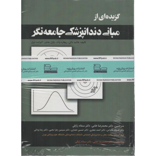 گزیده ای از مبانی  دندانپزشکی جامعه نگر رویان پژوه