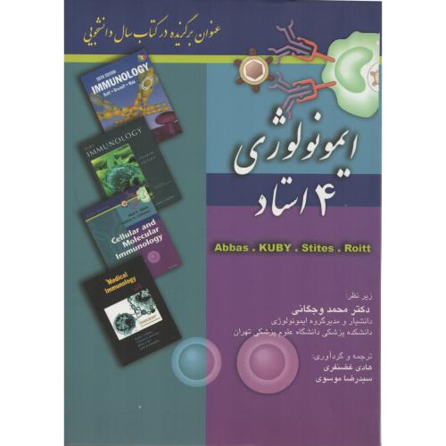 ایمونولوژی  4 استاد