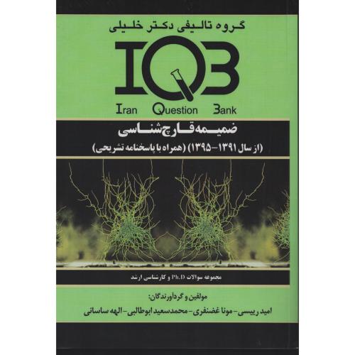 IQB ضمیمه قارچ شناسی (سال 91 تا 95) با پاسخنامه تشریحی