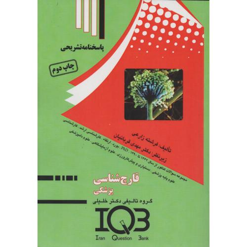 IQB پاسخ نامه تشریحی  قارچ شناسی