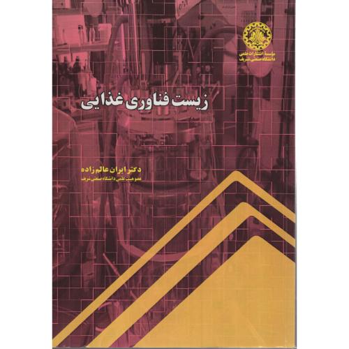 زیست فناوری غذایی  ایران عالم زاده  دانشگاه صنعتی شریف