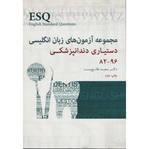 ESQمجموعه آزمون زبان انگلیسی دستیاری دندانپزشکی 96-82