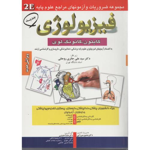 2E فیزیولوژی  گایتون  گانونگ  لوی