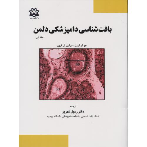 بافت شناسی دامپزشکی دلمن ج1   دانشگاه ارومیه