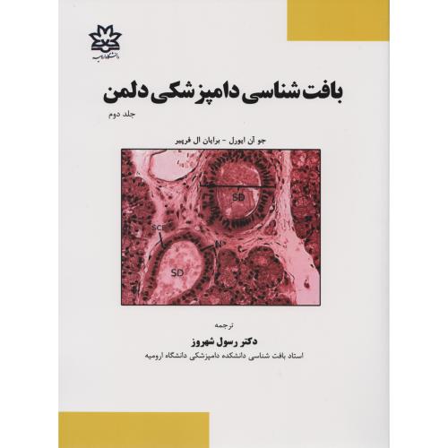 بافت شناسی دامپزشکی دلمن ج2   دانشگاه ارومیه