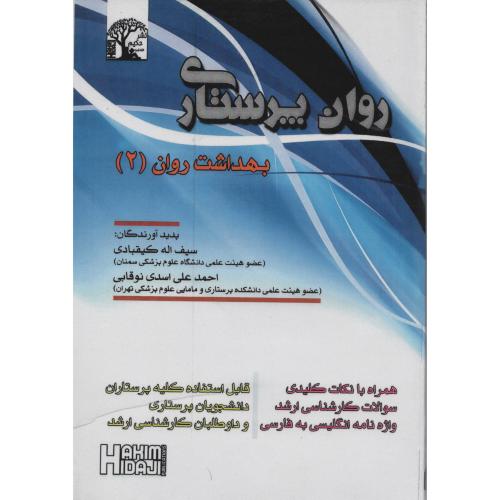 روان پرستاری  نوقابی  ج 2