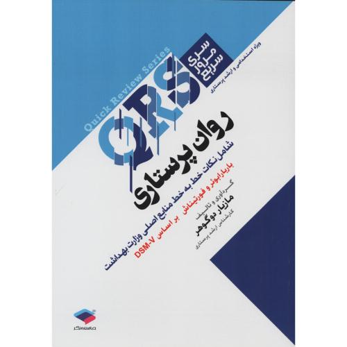 QRS روان پرستاری  باربارابوئر  فورتیناش  دوگوهر