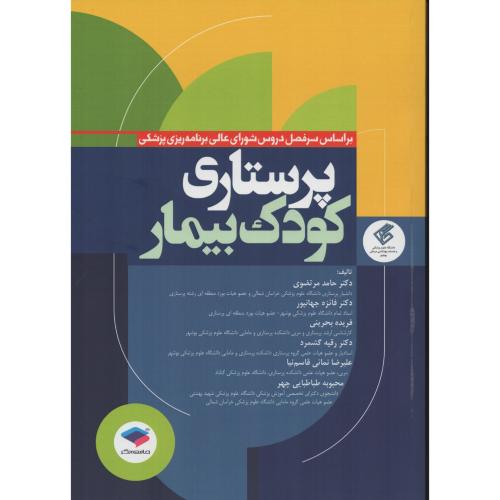 پرستاری کودک بیمار  حامد مرتضوی