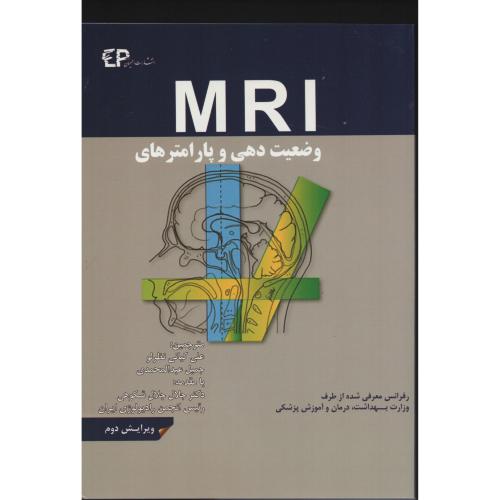 وضعیت دهی و پارامترهای  MRI  کیانی نظرلو