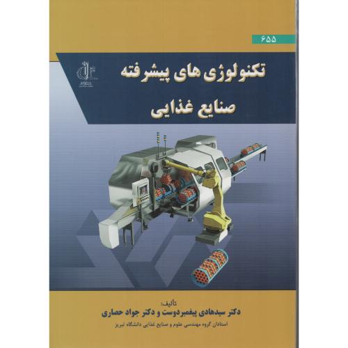 تکنولوژی های پیشرفته صنایع غذایی  دانشگاه تبریز