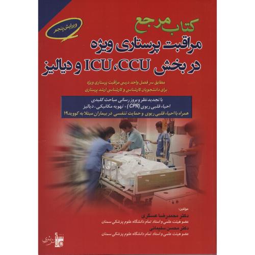 کتاب جامع مراقبت پرستاری ویژه در بخش  ICU CCU و دیالیز عسگری