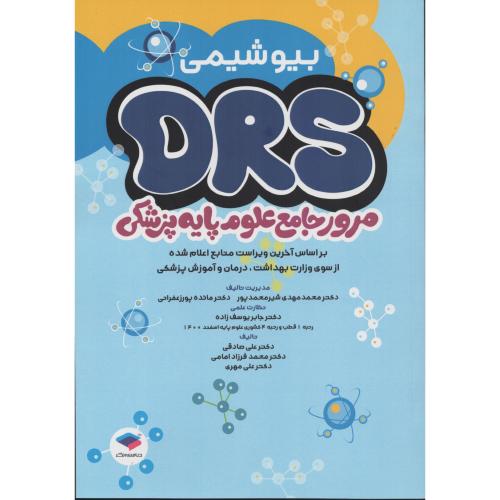 DRS مرور جامع علوم پایه  بیوشیمی