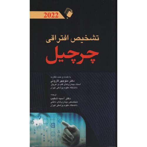 تشخیص افتراقی چـرچـیـل  2022  قارونی _ شکیب