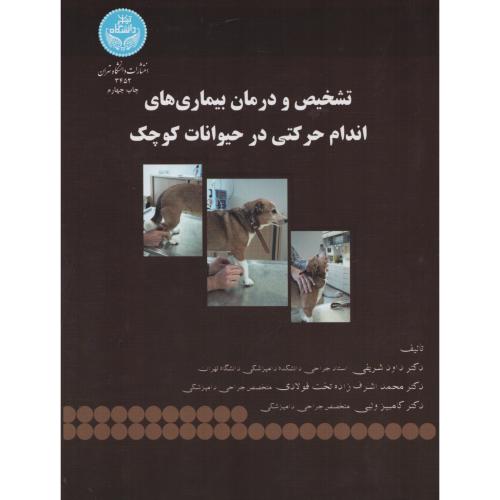 تشخیص و درمان بیماری های اندام حرکتی درحیوانات کوچک د.تهران