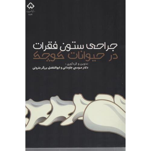 جراحی ستون فقرات در حیوانات کوچک  دانشگاه شهرکرد