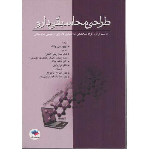 طراحی محاسباتی دارو  جامعه نگر