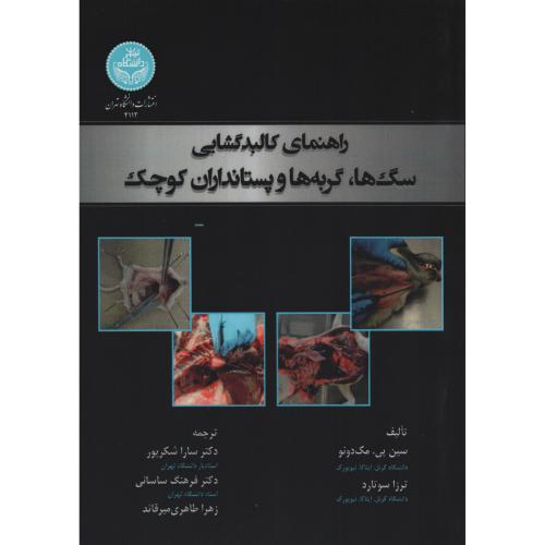 راهنمای کالبدگشایی سگ ها  گربه ها  و پستانداران کوچک د.تهران