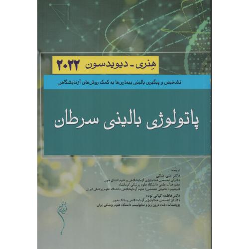 پاتولوژی بالینی سرطان  هنری دیویدسون 2022 (اندیشه)