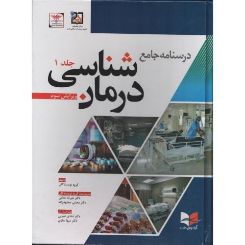 درسنامه جامع درمان شناسی ج1  (ویرایش سوم)