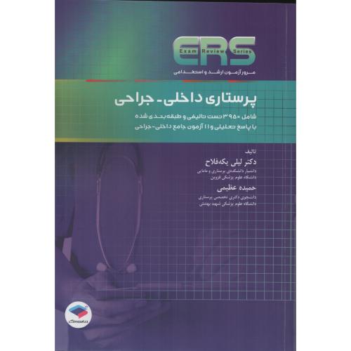 ERS پرستاری  داخلی - جراحی (مرور ازمون ارشد و استخدامی)