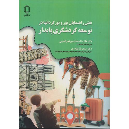 نقش راهنمایان تور و تورگردانها در توسعه گردشگری پایدار