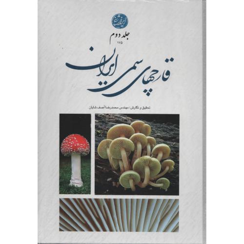 قارچهای سمی ایران  آصف شایان  (ایران شناسی)