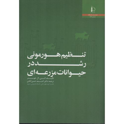 تنظیم هورمونی  رشد در حیوانات مزرعه ای  فردوسی مشهد